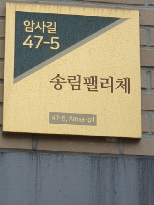 서울동부지법 2024타경64731-1 사진