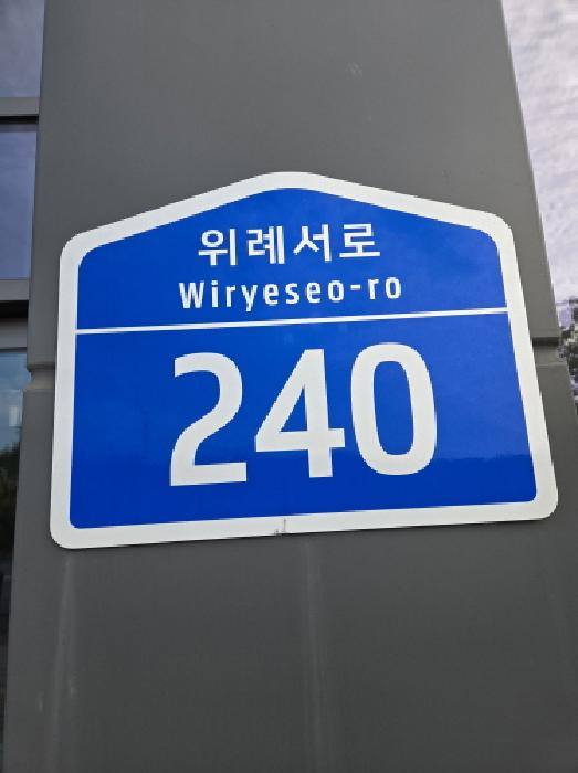 서울동부지법 2025타경52260-2 사진
