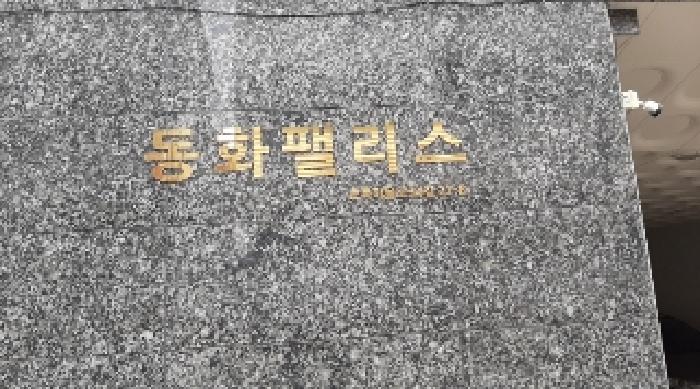 서울남부지법 2025타경10332-1 사진
