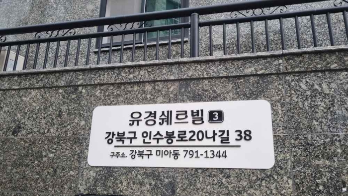 서울북부지법 2023타경4165-1 사진