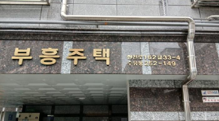 서울북부지법 2025타경13382-1 사진