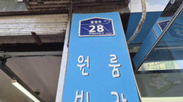 서울서부지법 2025타경1838-1 사진