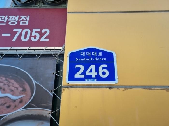 대전지법 2025타경504144-1 사진